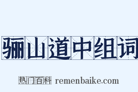 骊山道中组词是什么意思的图片